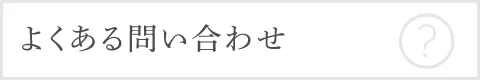 よくあるお問い合わせ