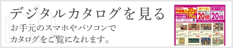 デジタルカタログを見る
