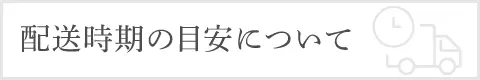 配送時期の目安について
