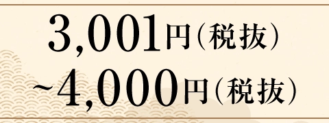お歳暮早期　金額から探す＜3,001円(税抜)～4,000円(税抜)＞