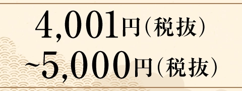 お歳暮早期　金額から探す＜4,001円(税抜)～5,000円(税抜)＞