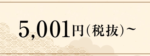 お歳暮早期　金額から探す＜5,001円(税抜)～＞