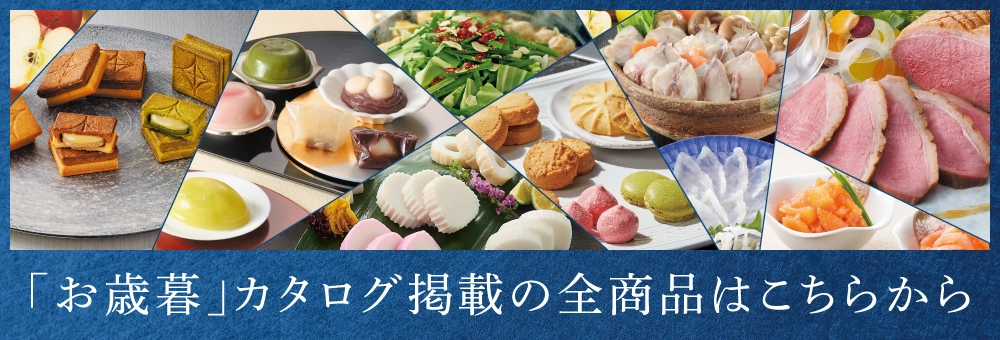 「お歳暮」カタログ掲載の全商品はこちらから