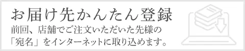 お届け先かんたん登録