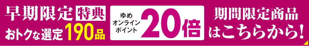早期限定特典20倍