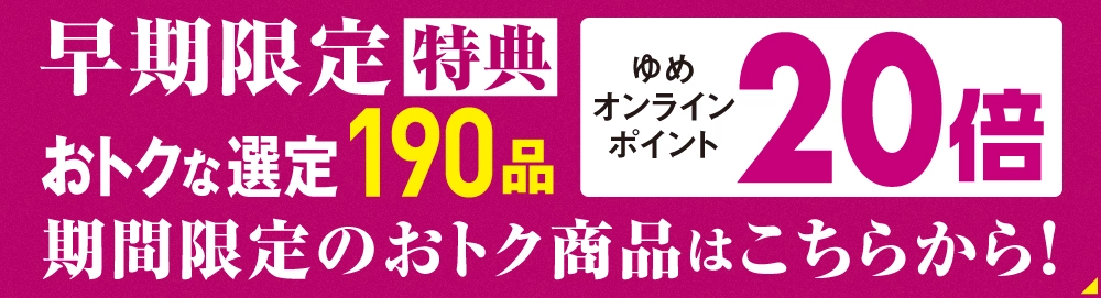 早期限定特典20倍
