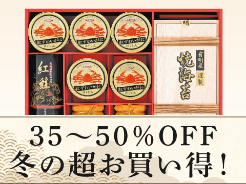 35～50％OFF 冬の超お買い得！