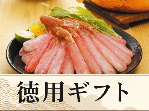 徳用ギフト
