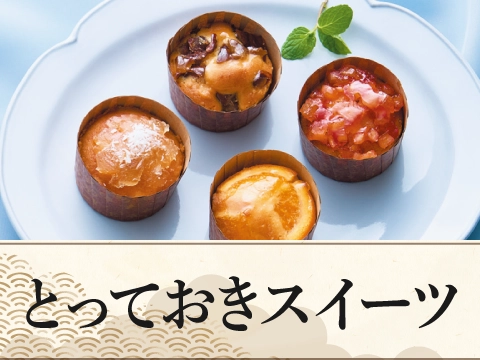 とっておきスイーツ