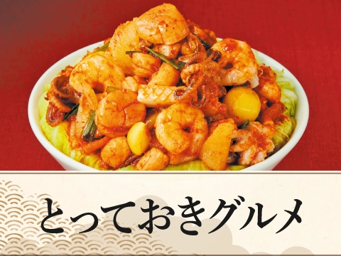 とっておきグルメ