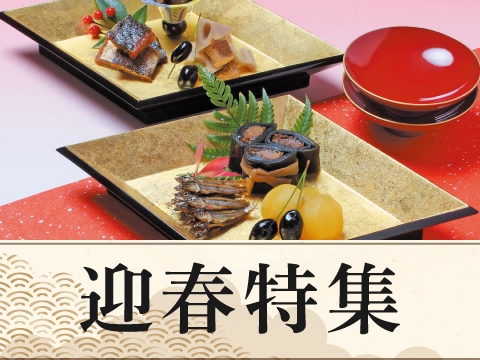 迎春特集