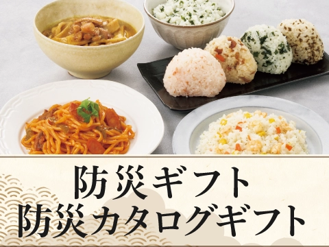 防災ギフト・防災カタログギフト