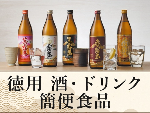 徳用 酒・ドリンク・簡便商品