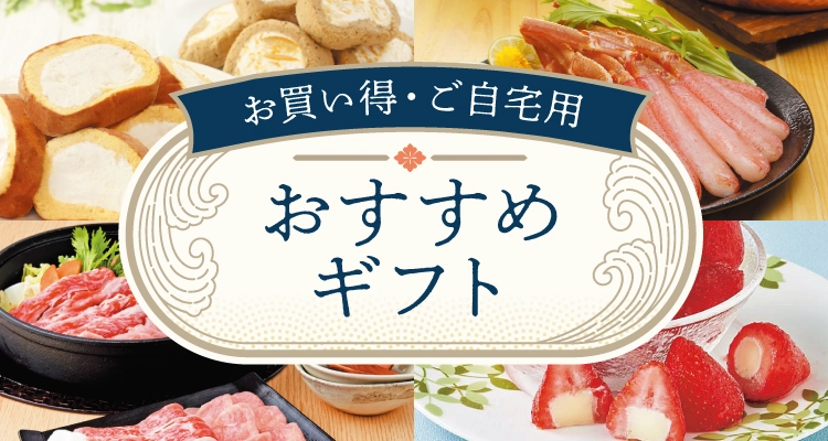 冬の贈り物 お買い得・ご自宅用おすすめギフト