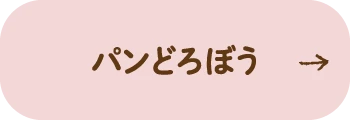 パンどろぼう