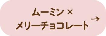 ムーミン × メリーチョコレート