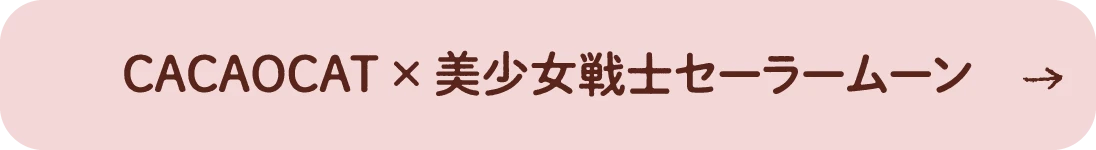 CACAOCAT × 美少女戦士セーラームーン