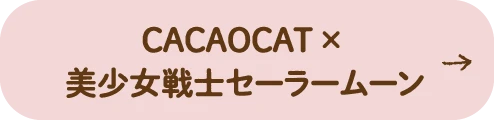 CACAOCAT × 美少女戦士セーラームーン