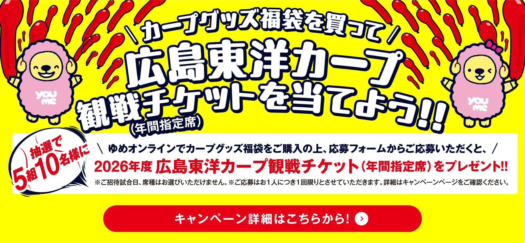 カープグッズ福袋を買って　広島東洋カープ観戦チケットを当てよう!!