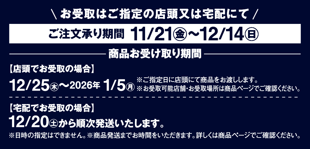ご注文承り期間