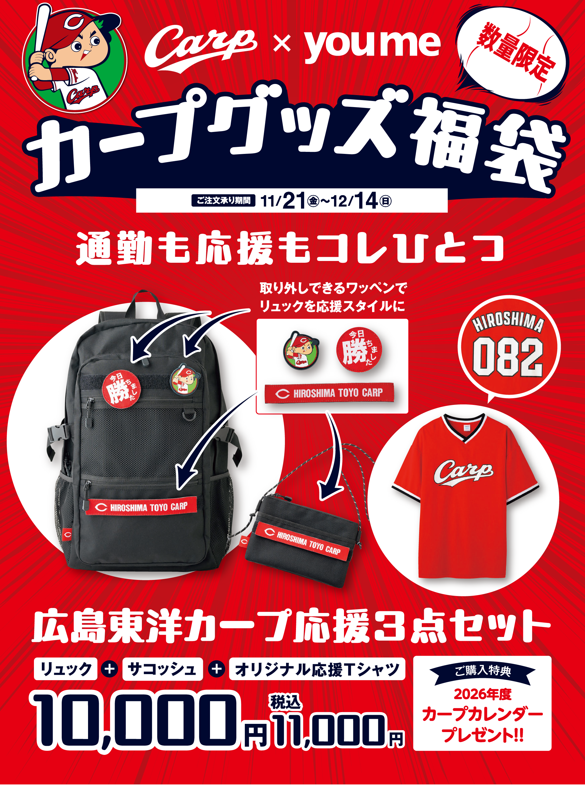 数量限定　カープグッズ福袋　通勤も応援もコレひとつ