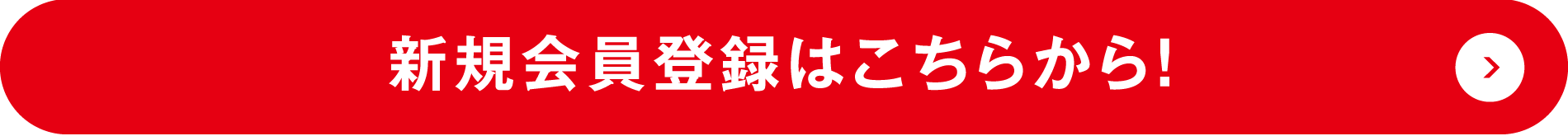 新規会員登録はこちらから！