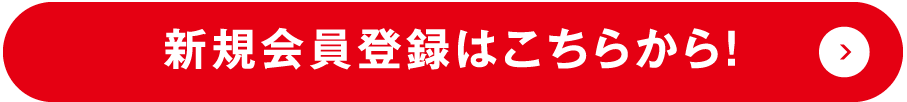 新規会員登録はこちらから！