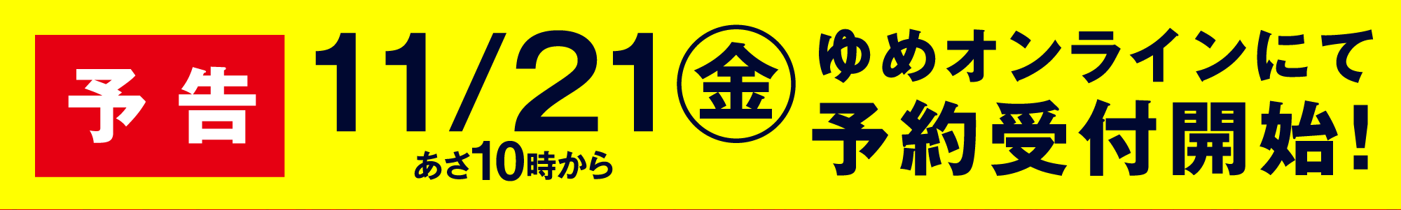 予告　11/21金　あさ10時から　ゆめオンラインにて予約受付開始！