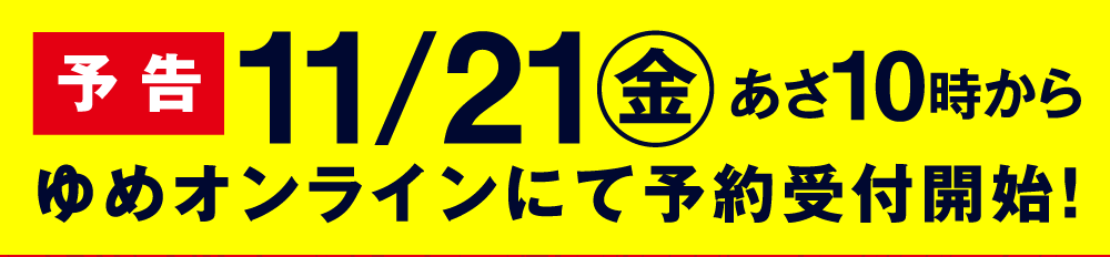予告　11/21金　あさ10時から　ゆめオンラインにて予約受付開始！