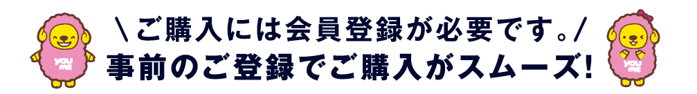 事前のご登録でご購入がスムーズ
