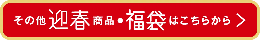 その他迎春商品・福袋はこちらから