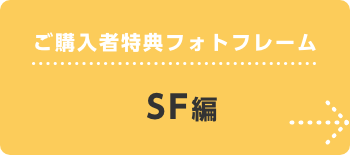 ご購入者特典フォトフレーム SF編