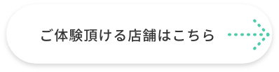 ご体験頂ける店舗はこちら