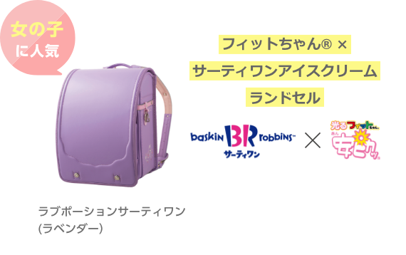 女の子に人気！　フィットちゃん(R) × サーティワンアイスクリームランドセル　ラブポーションサーティワン（ラベンダー）