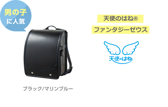 男の子に人気！　天使のはね(Ｒ)ファンタジーゼウス　ブラック/マリンブルー