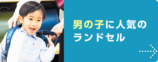 男の子に人気のランドセル