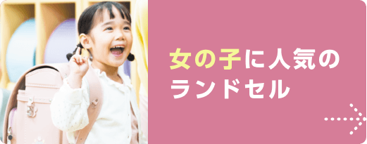 女の子に人気のランドセル