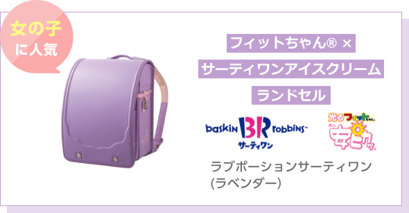 女の子に人気 フィットちゃん® × サーティワンアイスクリームランドセル