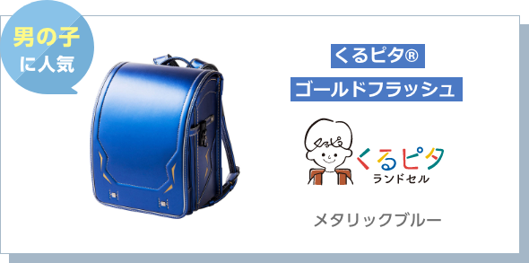 男の子に人気 くるピタ® ゴールドフラッシュ