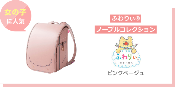 女の子に人気 ふわりぃ® ノーブルコレクション