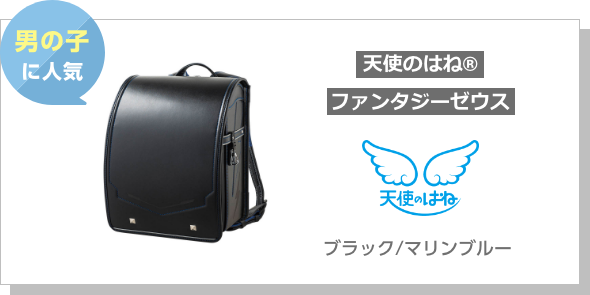男の子に人気 天使のはね® ファンタジーゼウス