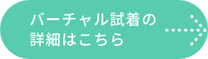 バーチャル試着の詳細はこちら