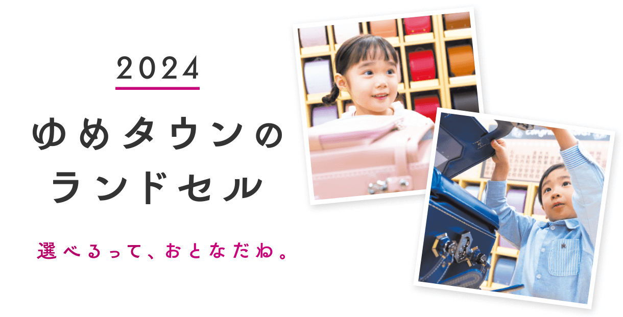 2024　ゆめタウンのランドセル　選べるって、おとなだね。