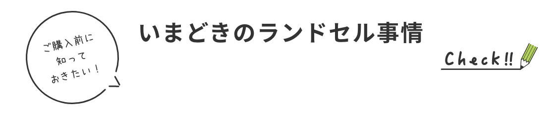 いまどきのランドセル事情