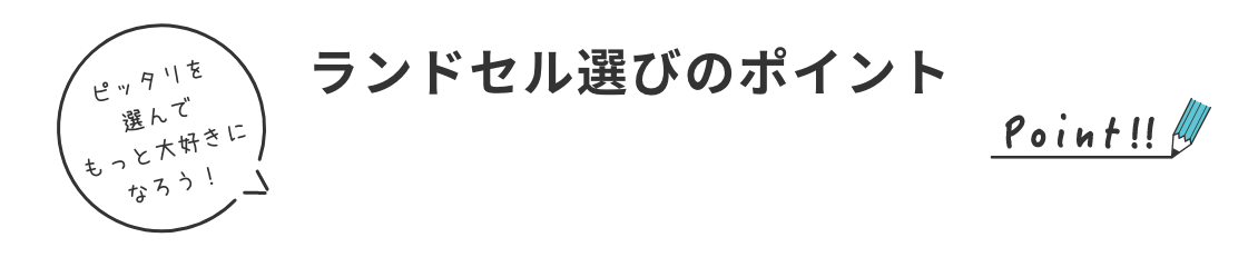 ランドセル選びのポイント