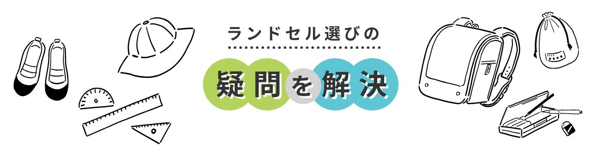 ランドセル選びの疑問を解決