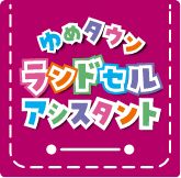 ゆめタウン ランドセルアシスタント