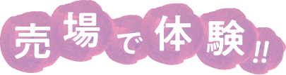 売場で体験！！