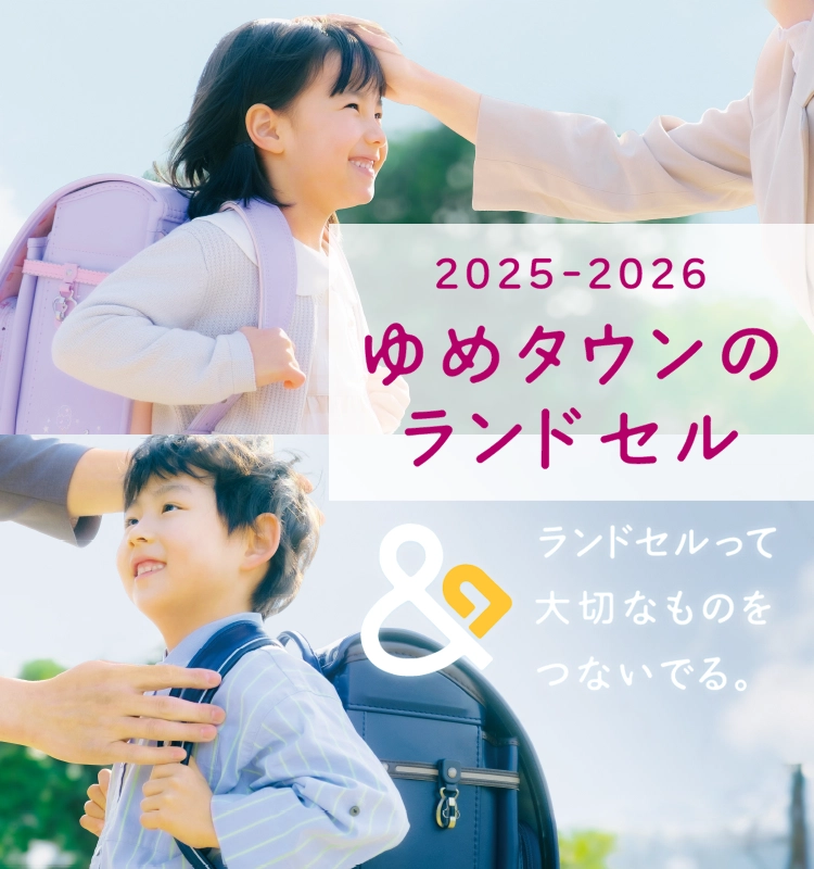 2025-2026 ゆめタウンのランドセル ランドセルって大切なものをつないでる。