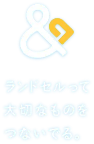 ランドセルって大切なものをつないでる。